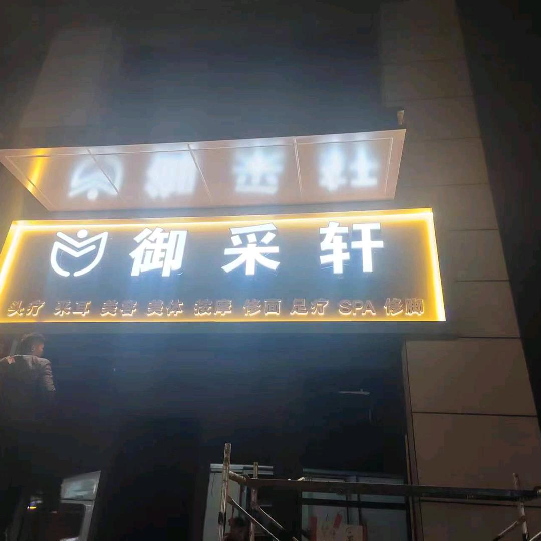 商丘市示范区慧子美容中心