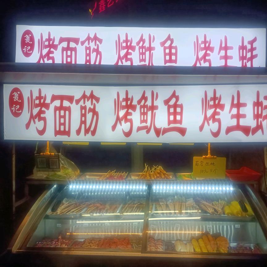 瓮记烤面筋烤鱿鱼（社旗长安路店）