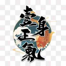一身正气