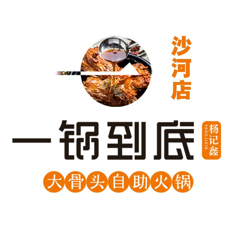 杨记鑫一锅到底沙河店