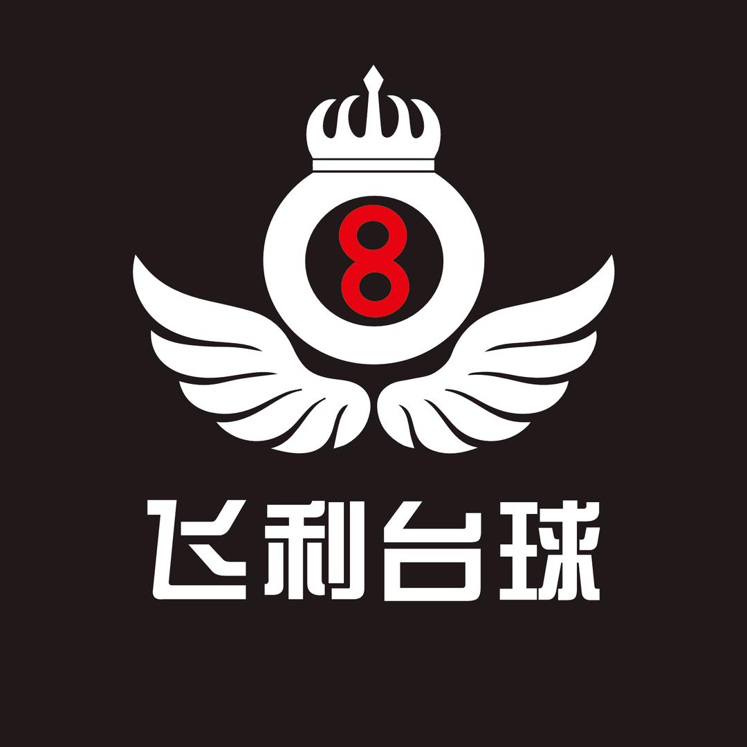 飞利台球俱乐部（北岗店）