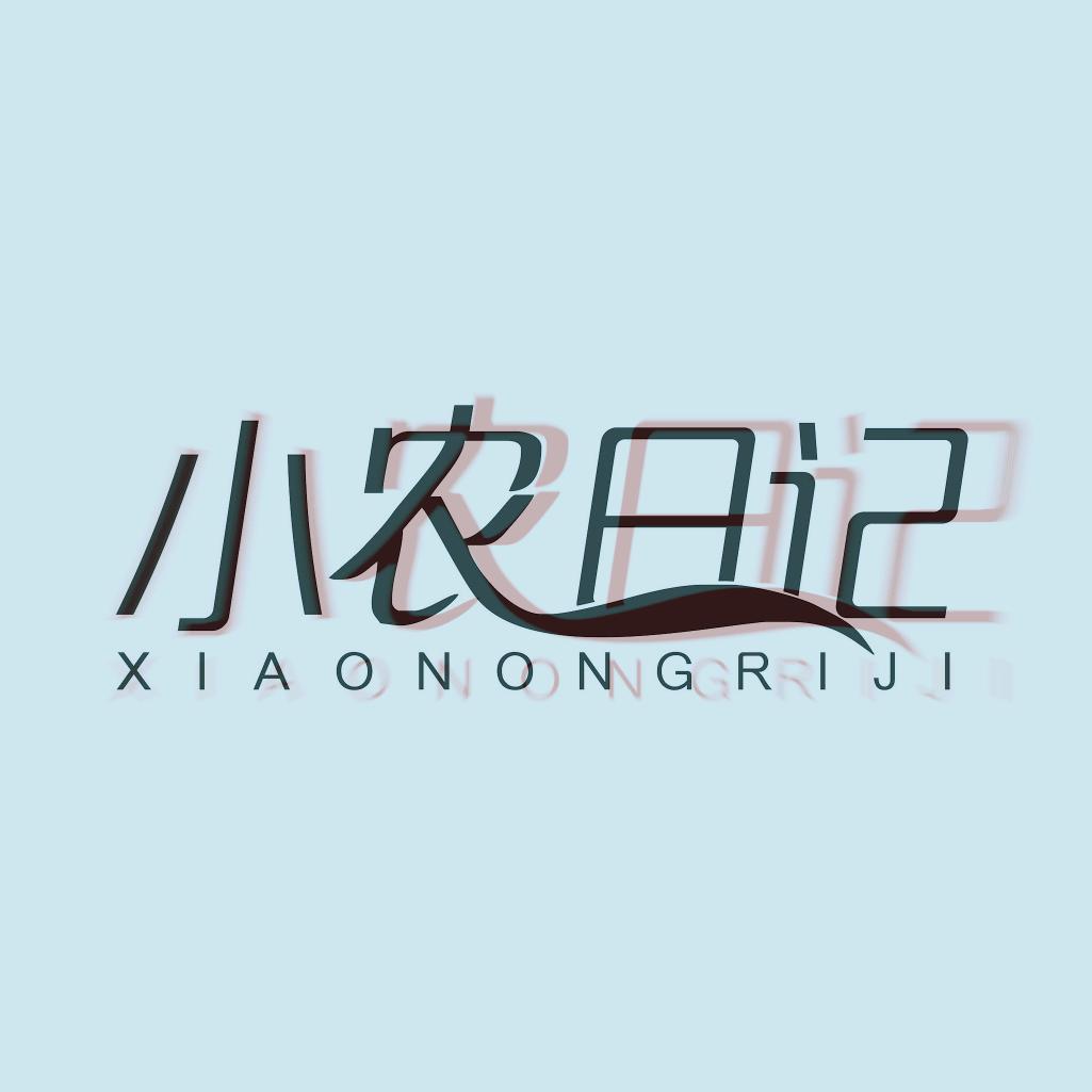小农日记
