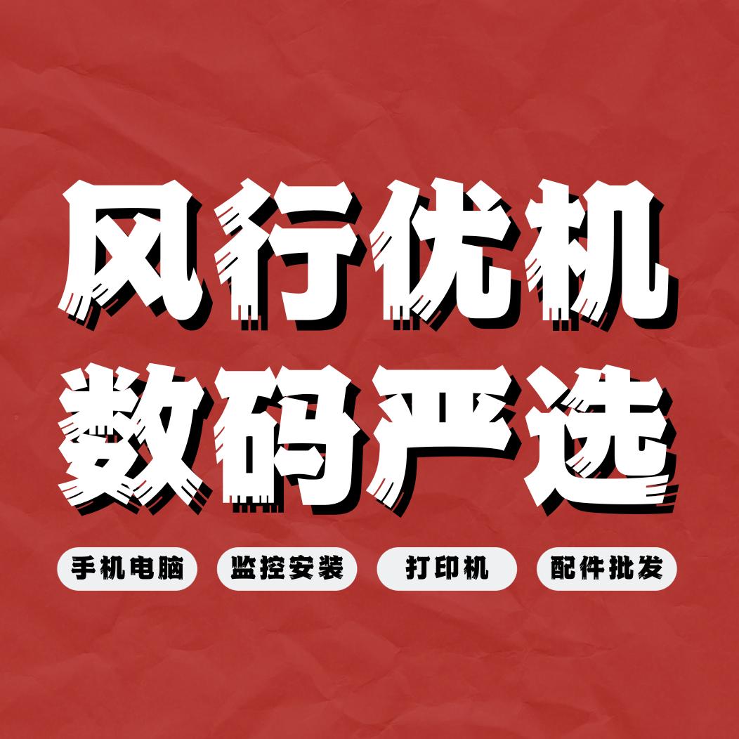 风行优机手机电脑维修回收