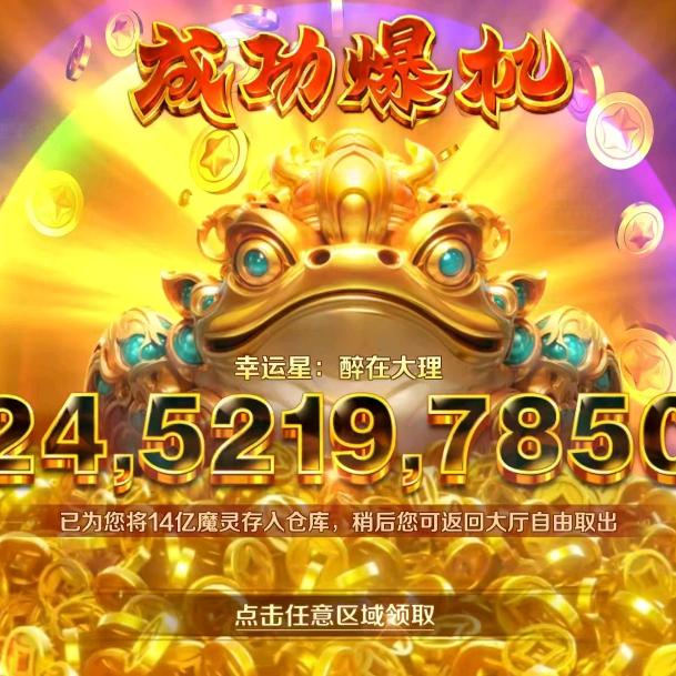 新仙魔财神机械