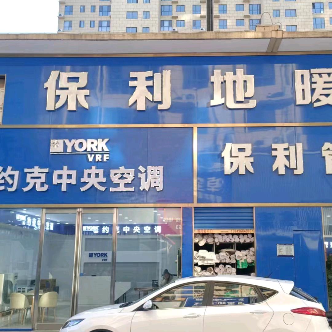 约克中央空调+保利地暖