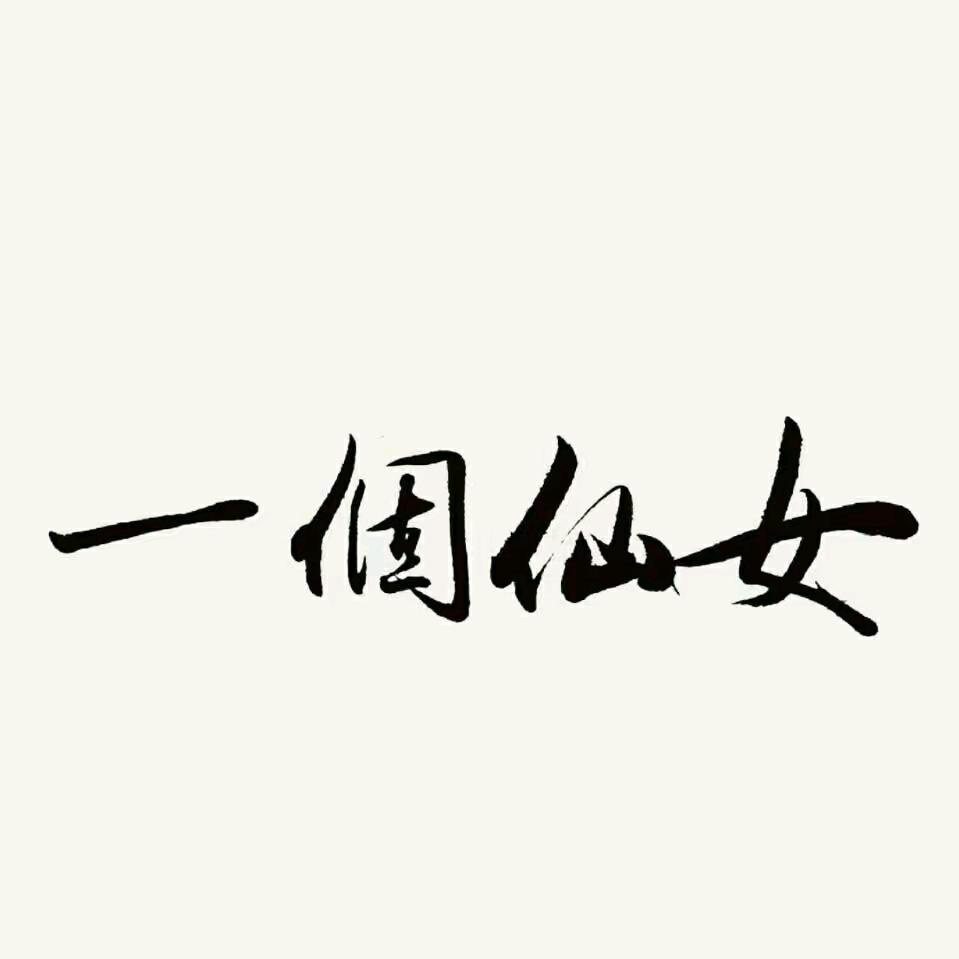 李大妮👵
