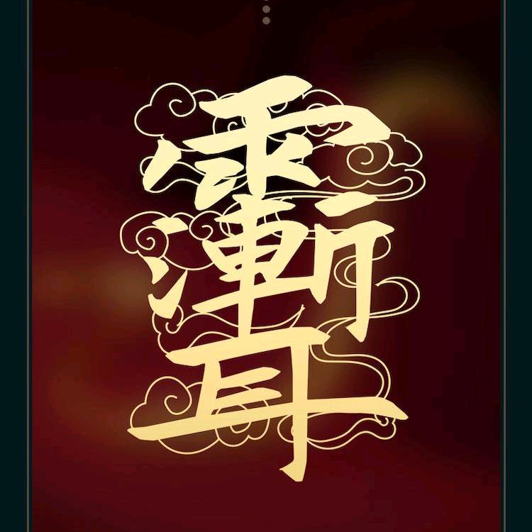 清泓
