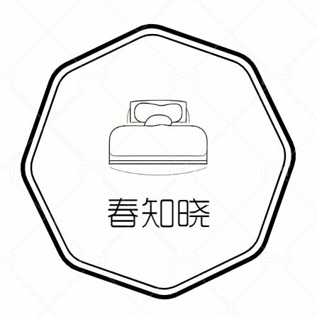 春知晓家纺