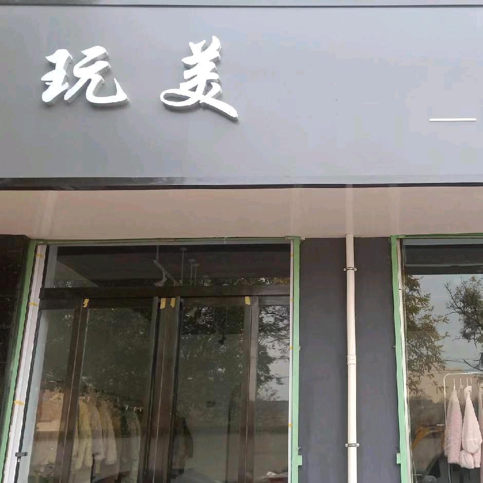 玩美女装品牌低折扣