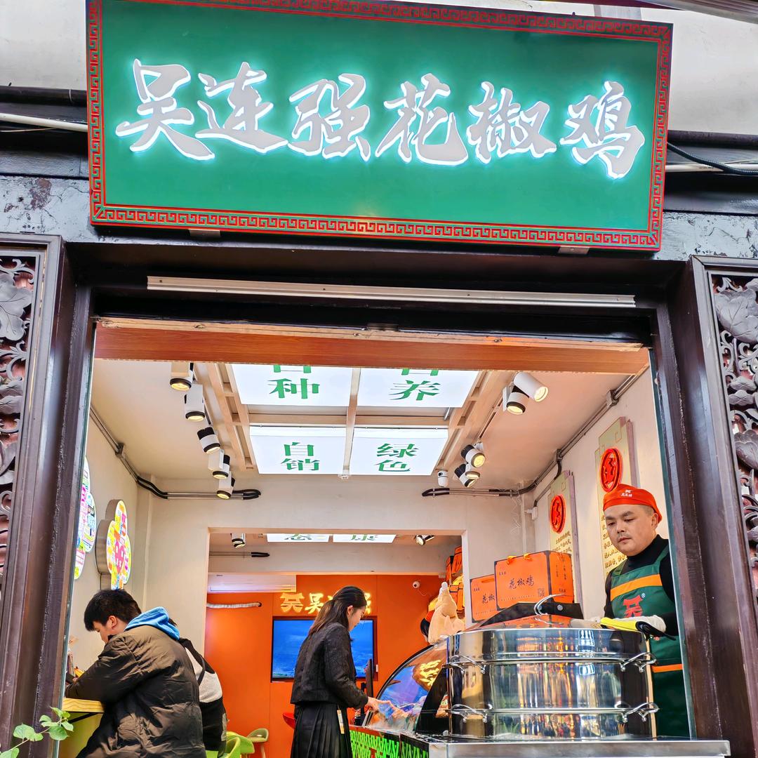 渝馐鑫（吴连强）花椒鸡