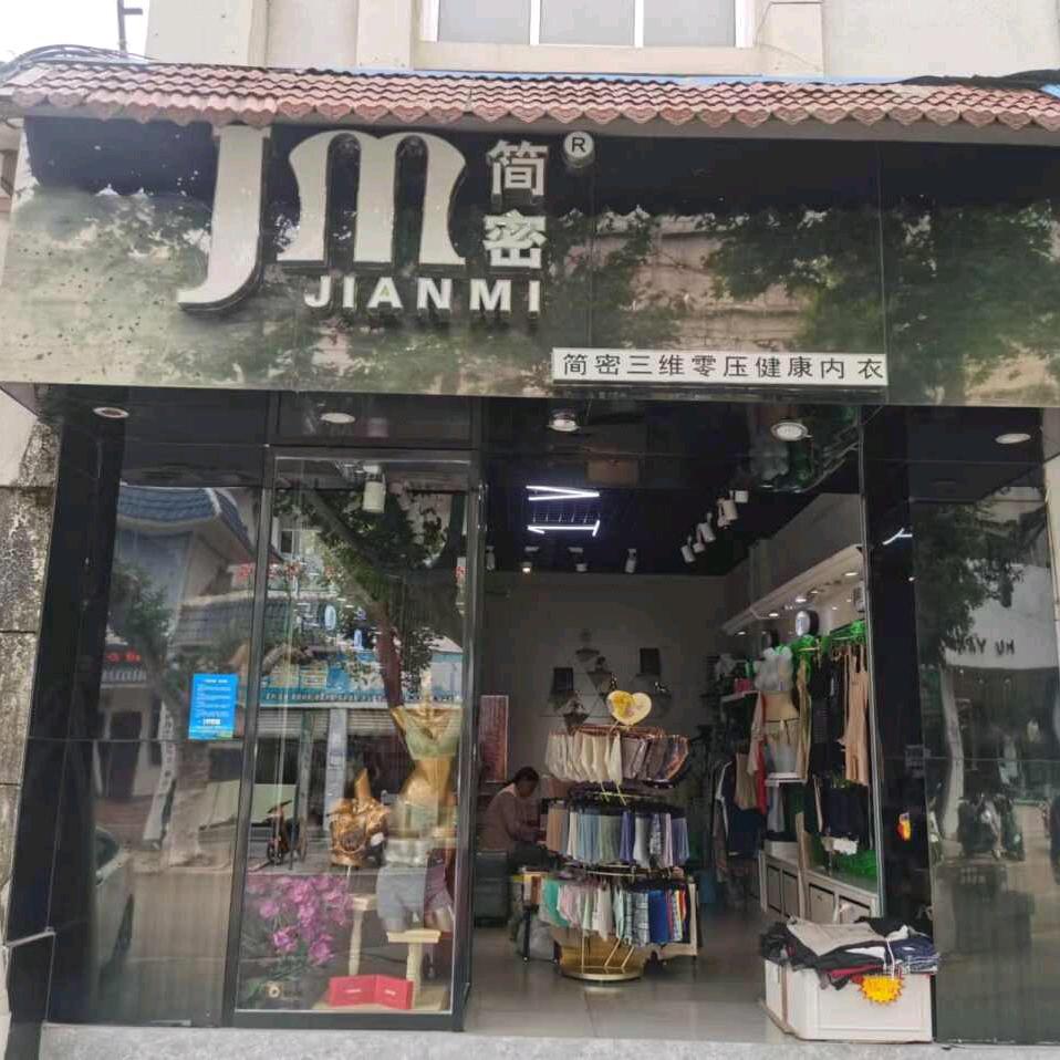 更懂女人的内衣店
