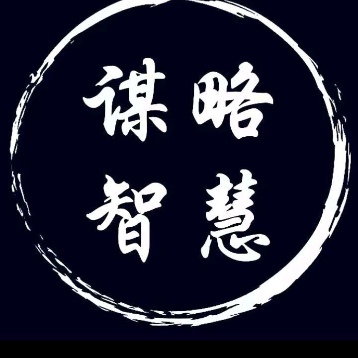 胜局谋略