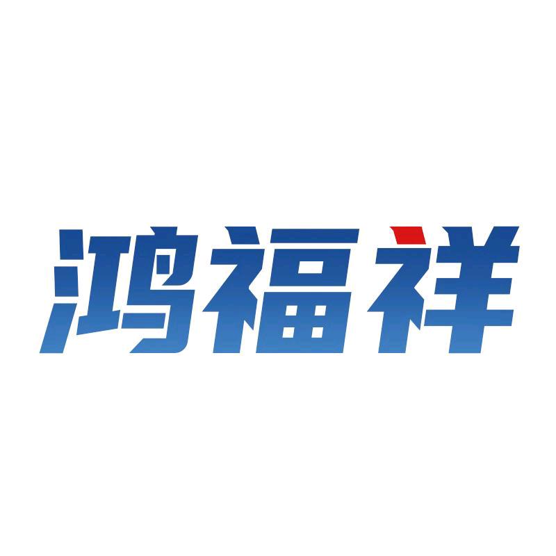 鸿福祥舒润个人护理直播