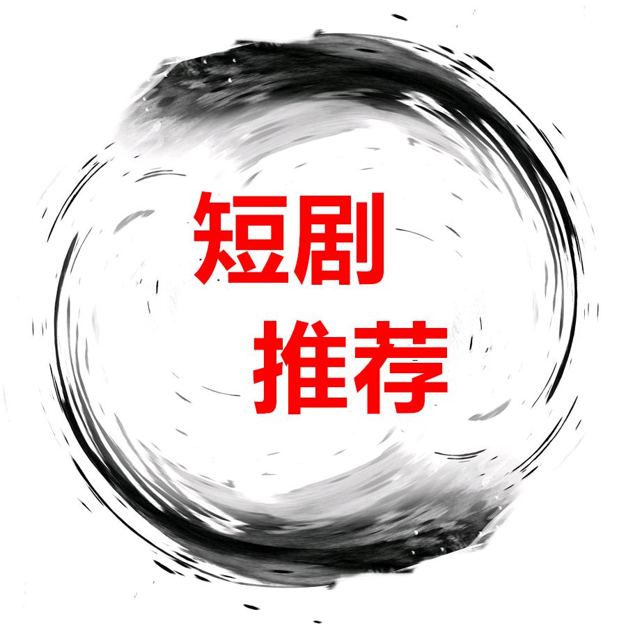 热门爽剧
