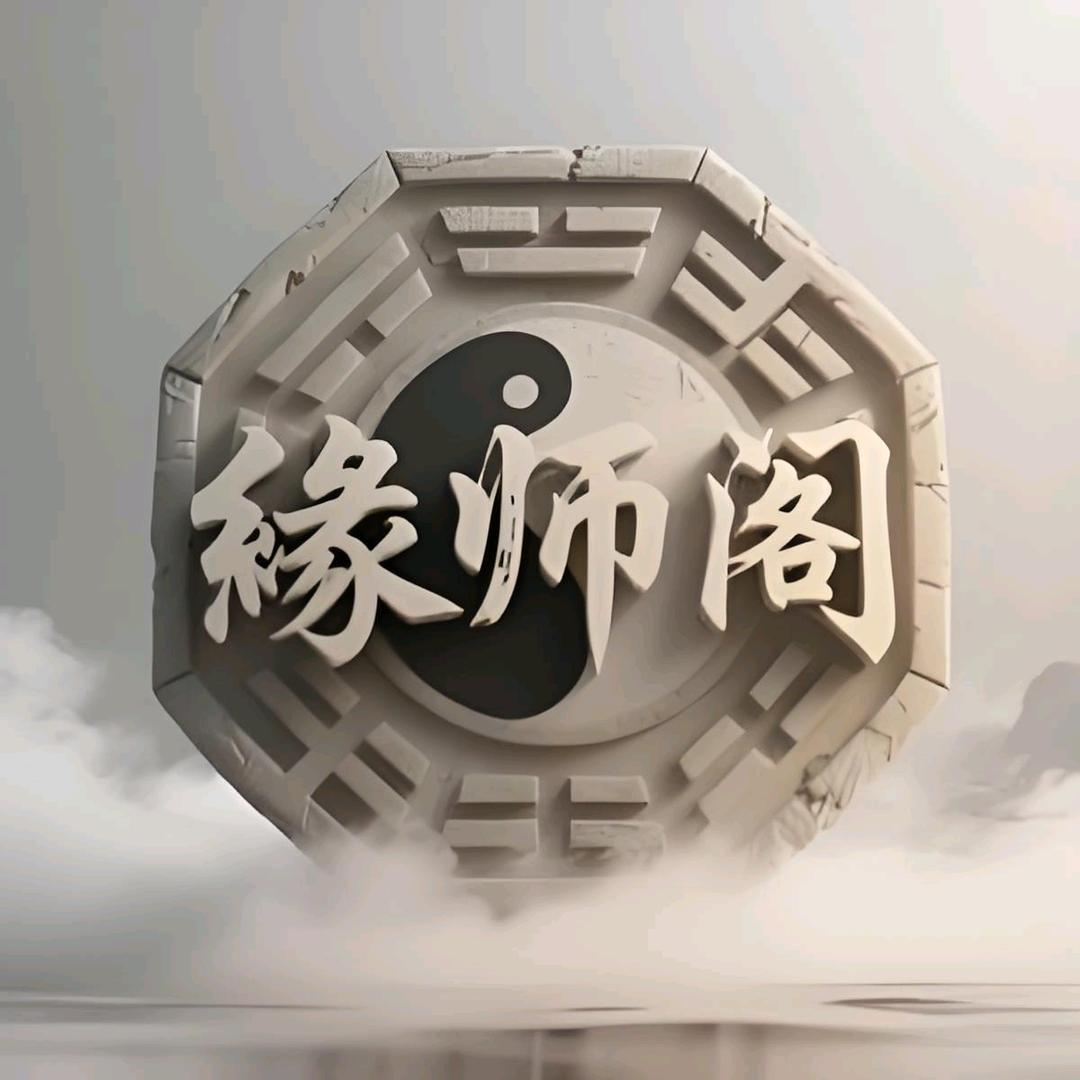 缘师阁