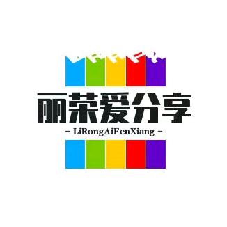 丽荣爱分享
