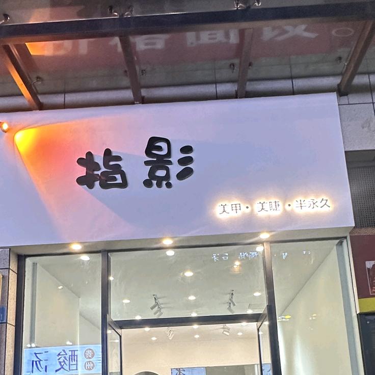 指影美甲美睫半永久