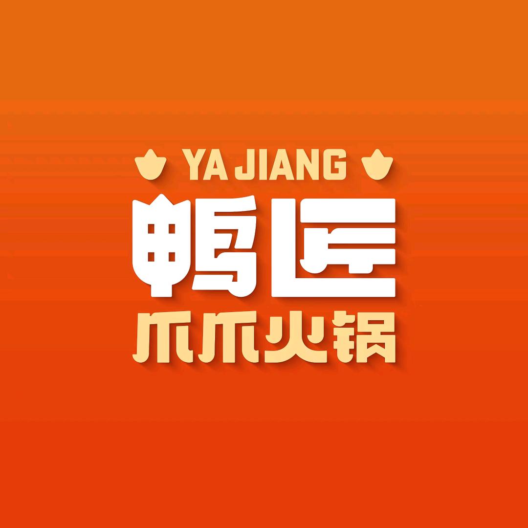 鸭匠爪爪火锅（湘潭华隆步步高店）