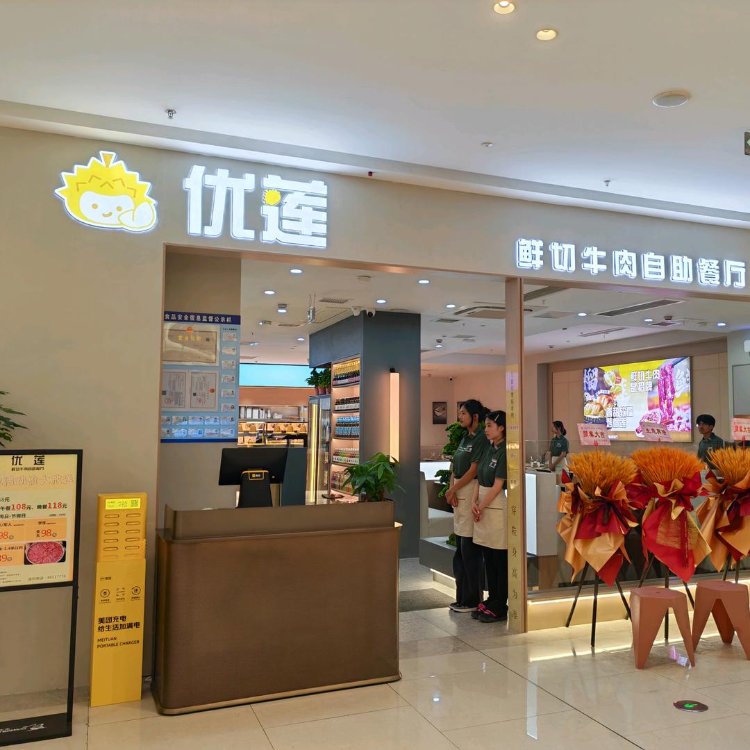 优莲鲜切牛肉自助餐厅