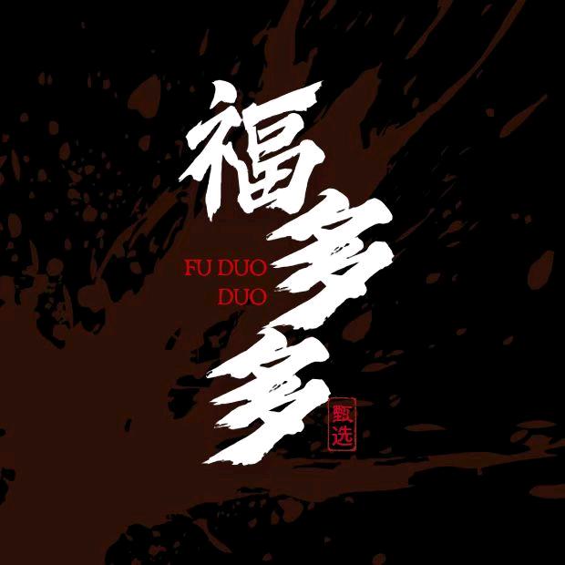福延生活
