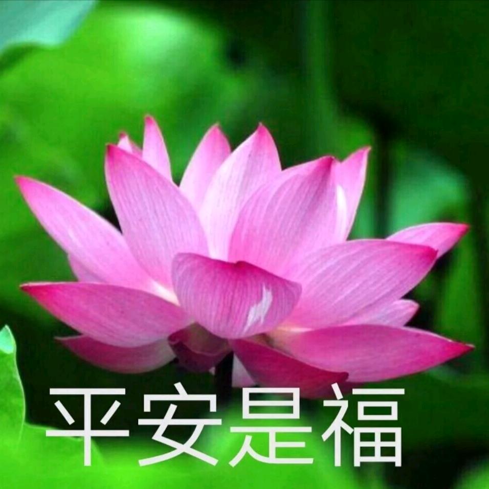 平安是福