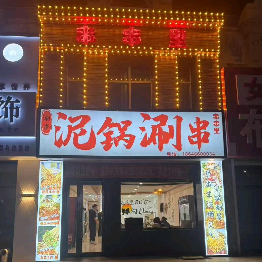 奈曼串串里泥锅涮串