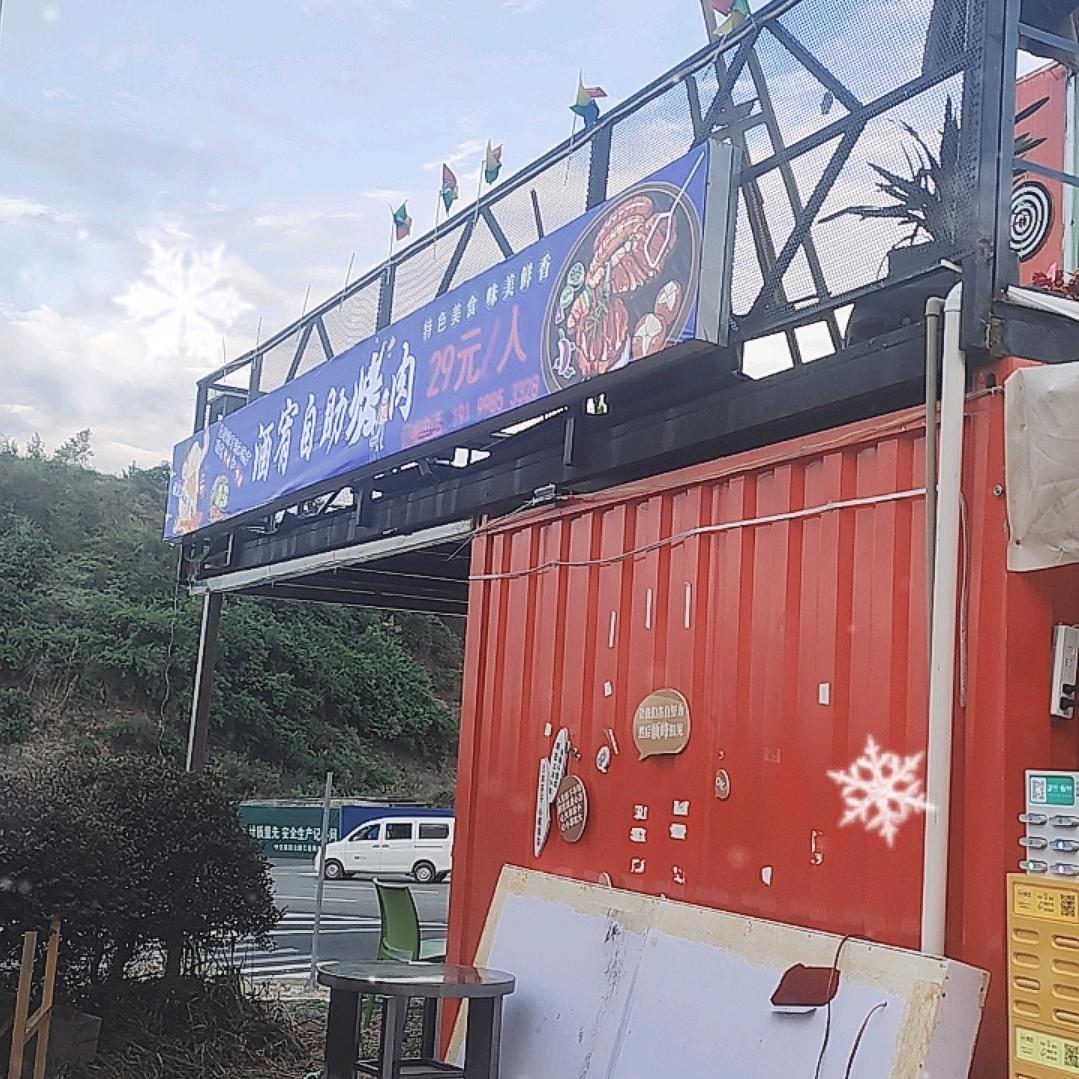 酒宥自助烤肉