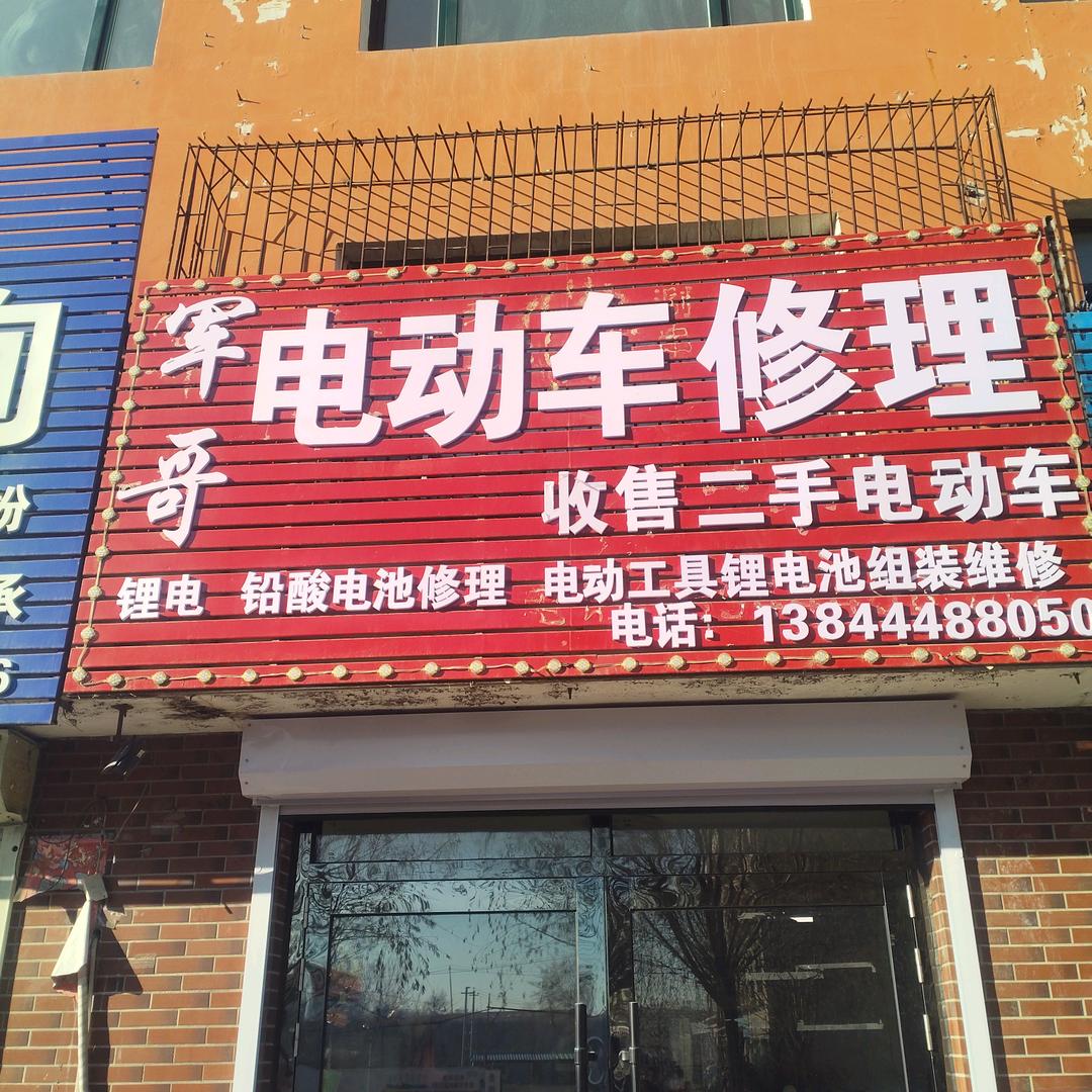 军哥电动修理