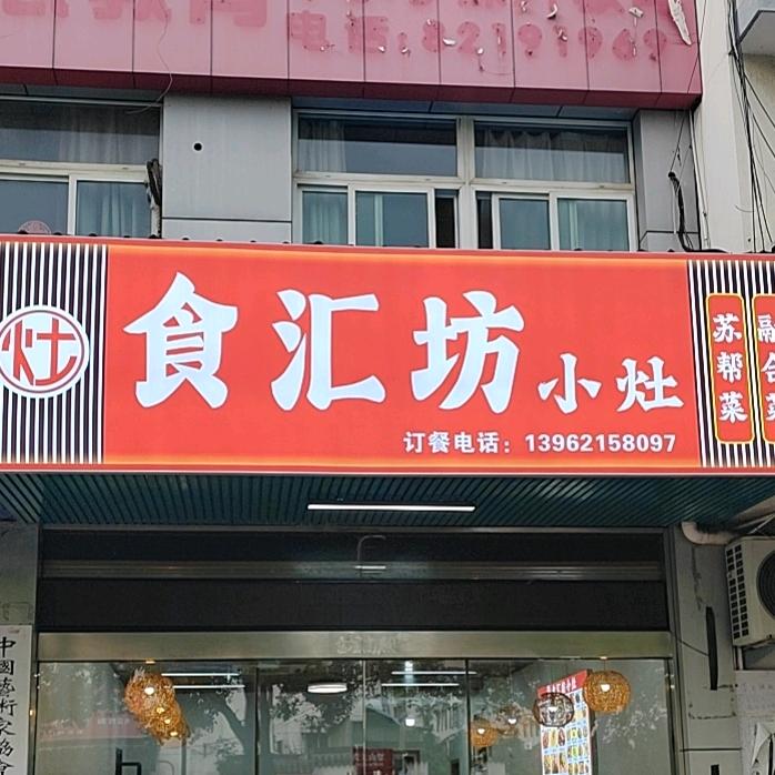 食汇坊