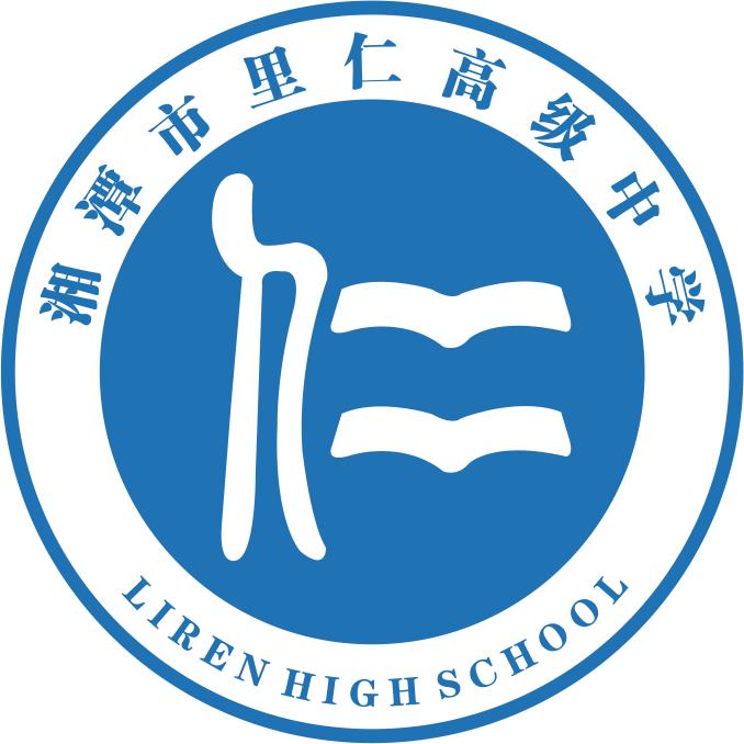湘潭市里仁高级中学