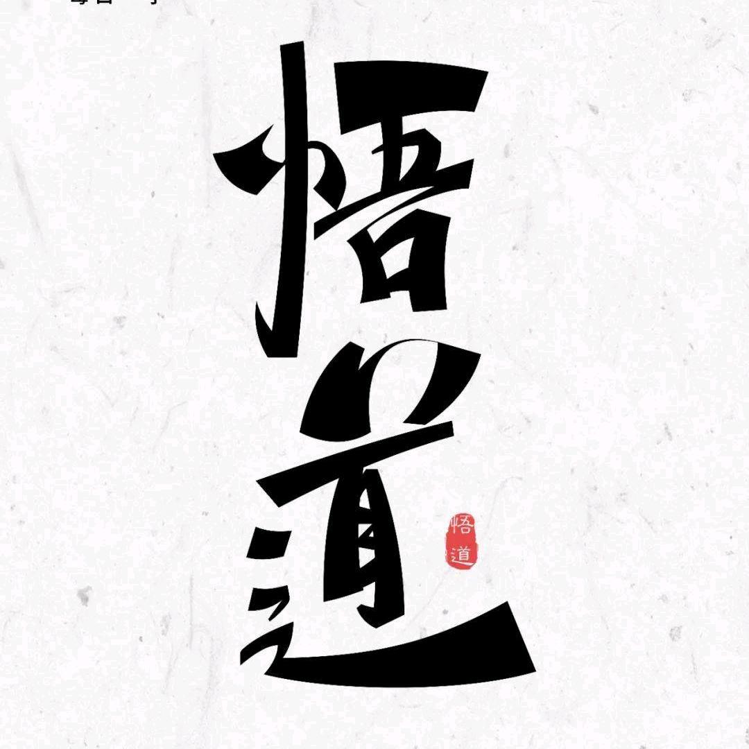 信念的力量