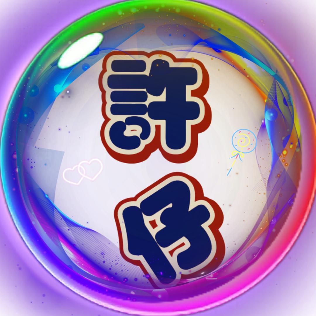 許仔