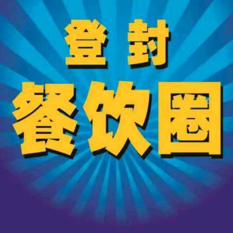 登封餐饮圈