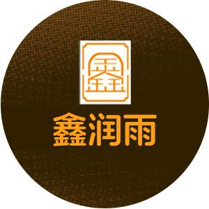 三亚鑫润雨-龙少