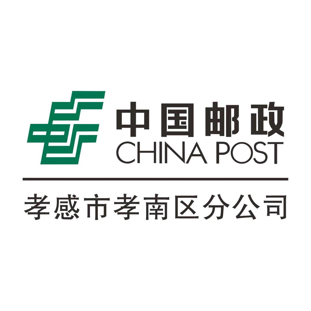 中国邮政集团有限公司孝感市孝南区分公司