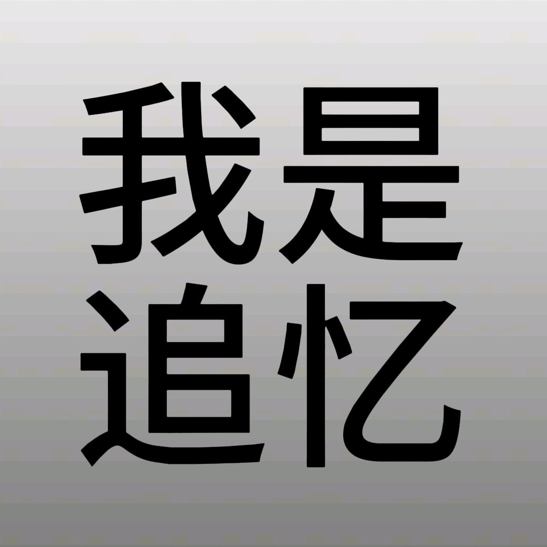 追忆酱☾.˖