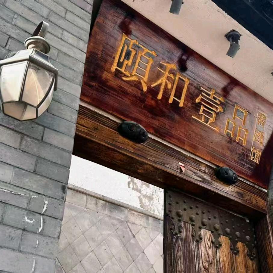 颐和一品酱酒馆