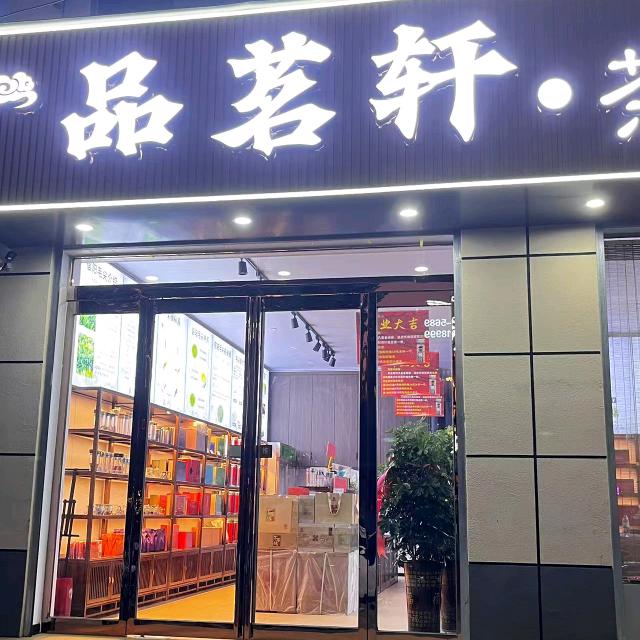 品茗轩茶业官方号