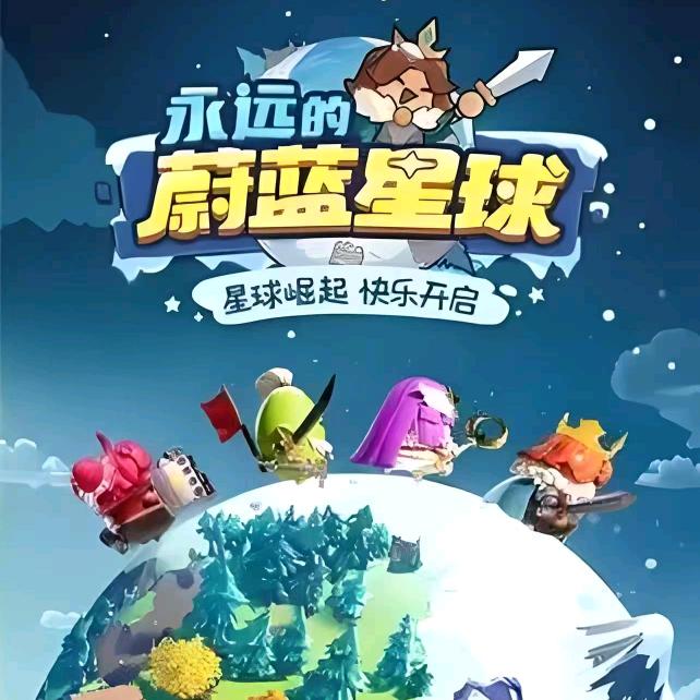 永远的蔚蓝星球-小志
