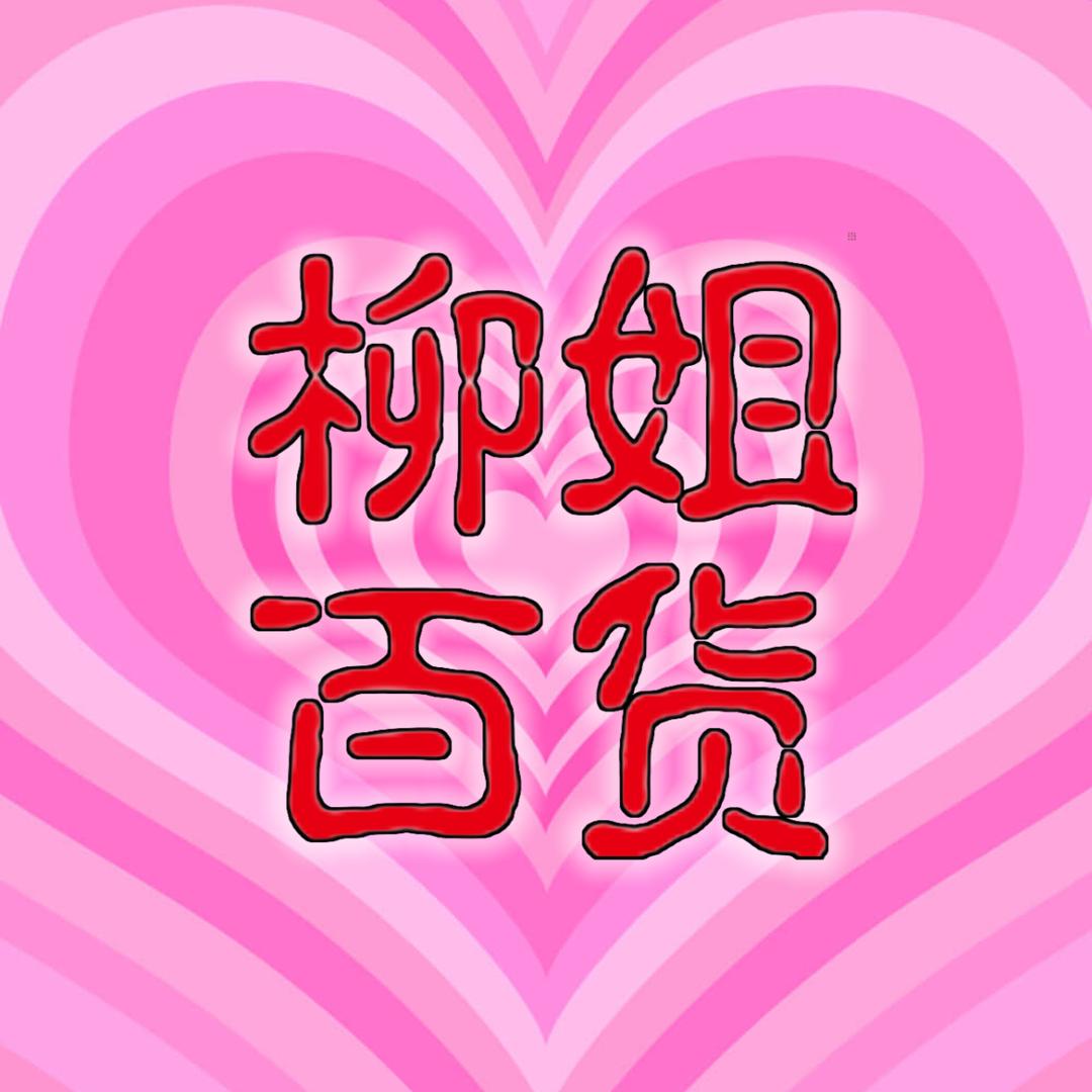 柳姐百货