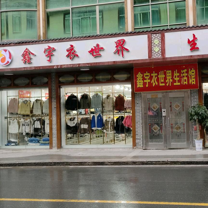 何市鑫宇衣世界