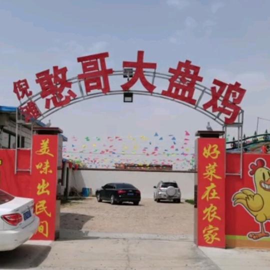 憨哥大盘鸡