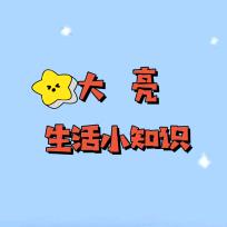 大亮生活小常识