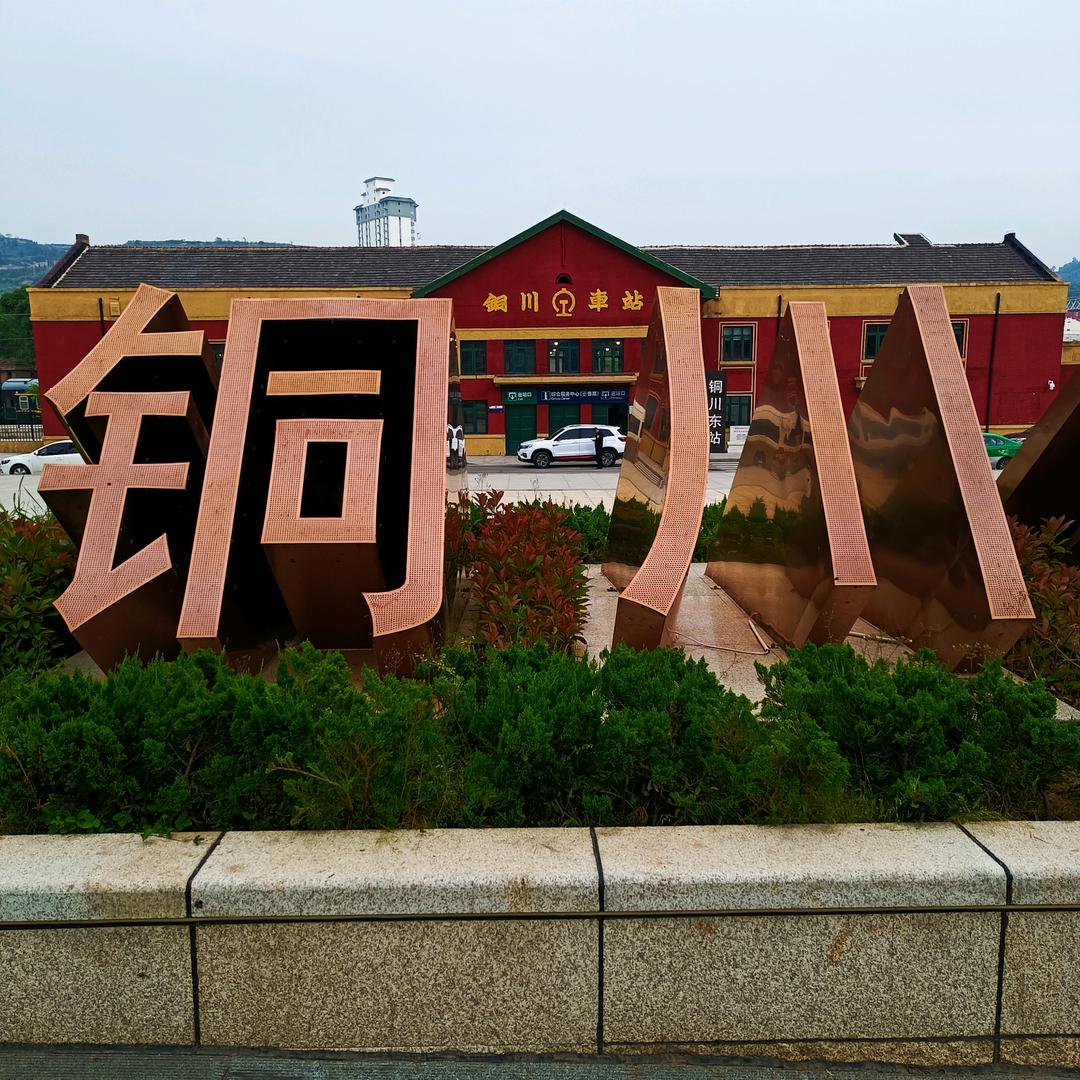 铜川无铜