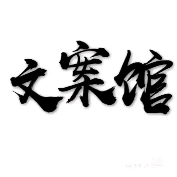 清空文案