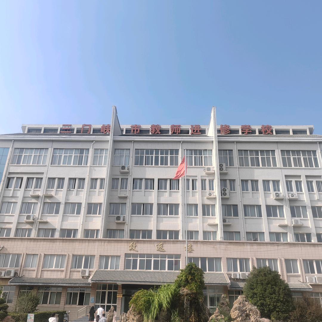 三门峡市湖滨区中专薛老师