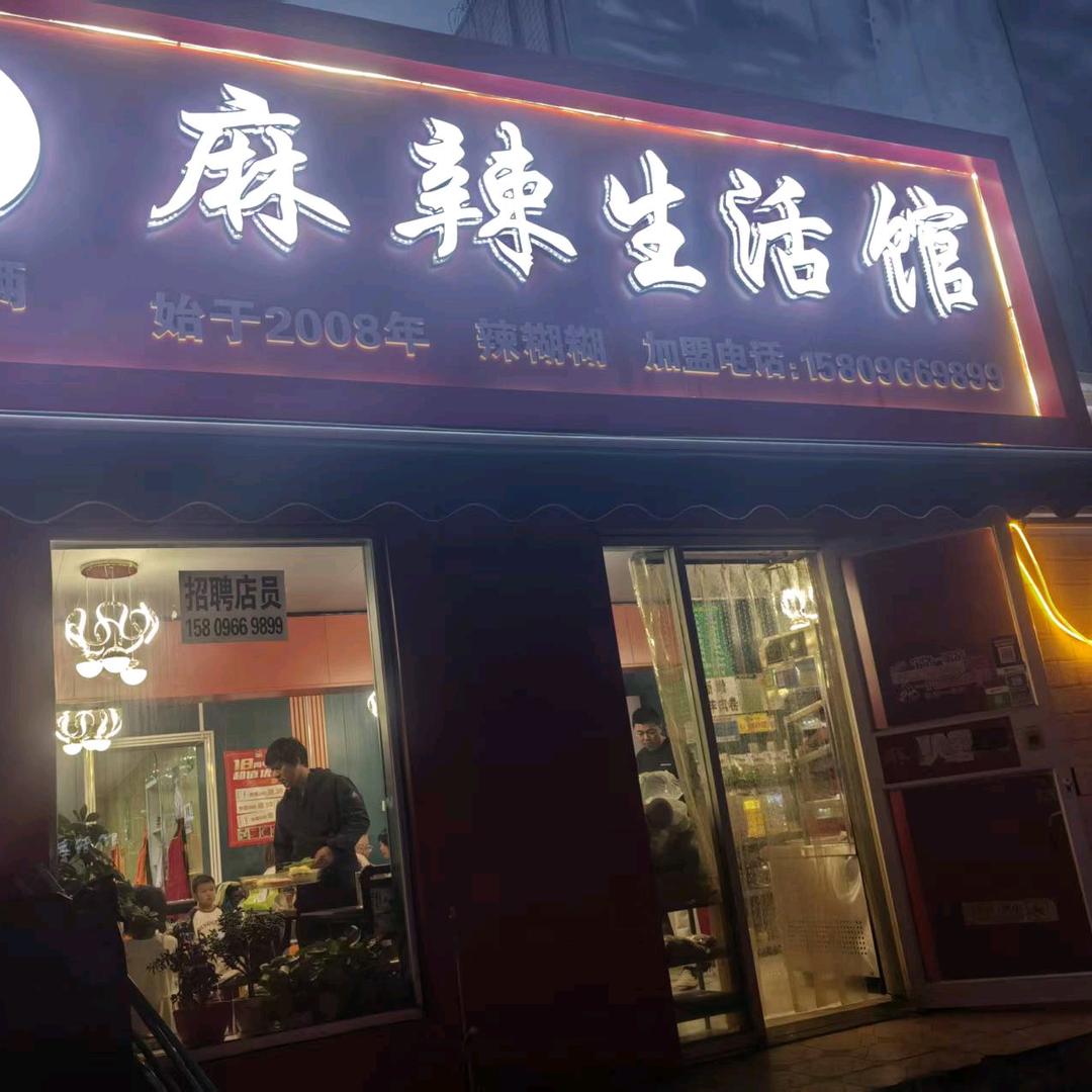 宁夏特产姐妹俩辣糊糊麻辣生活馆