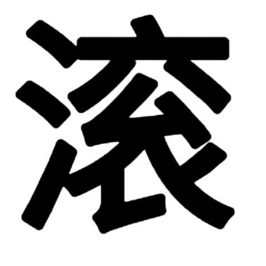 青青草原之独立团里嘎多懒洋洋内格夫桑