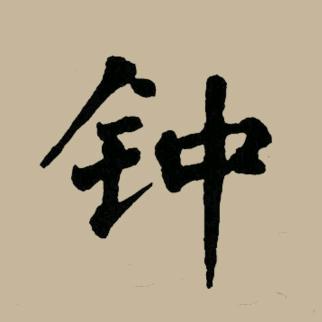 一见钟情