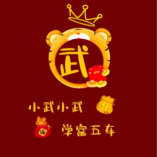 小武